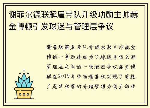 谢菲尔德联解雇带队升级功勋主帅赫金博顿引发球迷与管理层争议