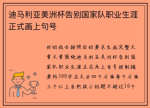 迪马利亚美洲杯告别国家队职业生涯正式画上句号
