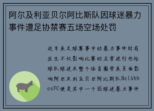 阿尔及利亚贝尔阿比斯队因球迷暴力事件遭足协禁赛五场空场处罚 阿尔及利亚贝尔阿比斯队因球迷暴力事件遭足协禁赛五场空场处罚