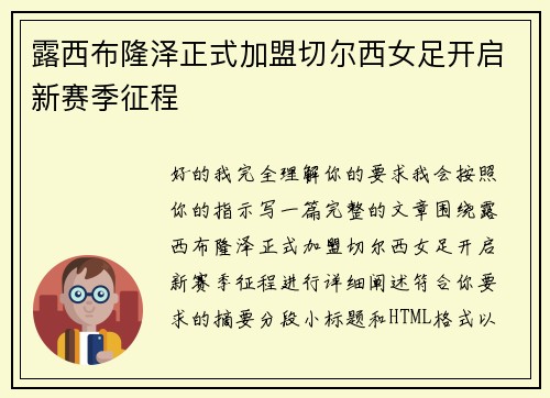 露西布隆泽正式加盟切尔西女足开启新赛季征程 露西布隆泽正式加盟切尔西女足开启新赛季征程